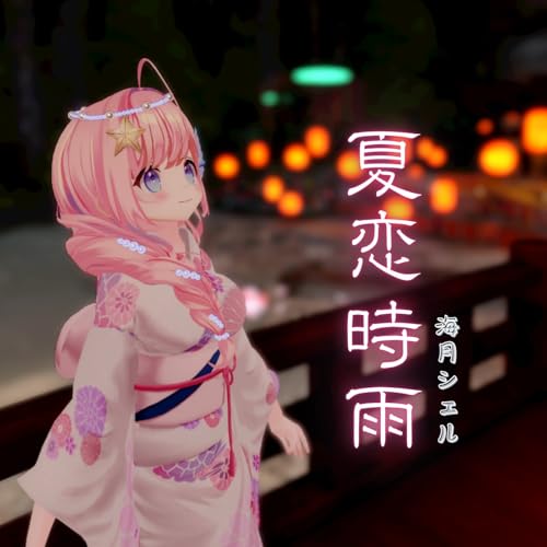 Amazon.co.jp: 夏恋時雨 : 海月シェル: デジタルミュージック