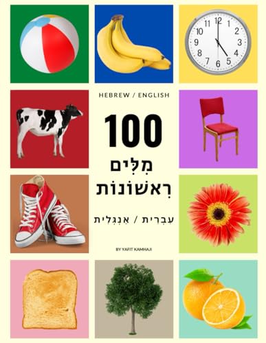 Image of My First 100 Hebrew Words (Hebrew / English) For Children and Adults: Beautiful and colorful pictures to learn everyday words in Hebrew.