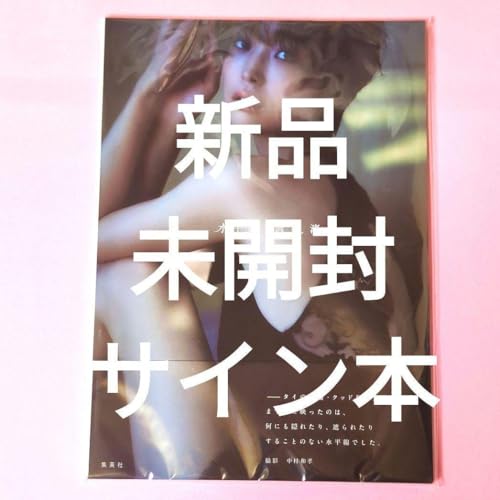 サイン本 ★ 渡邊渚 直筆サイン入り 写真集 水平線 awgのサムネイル