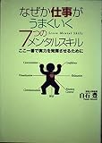 なぜか仕事がうまくいく7つのメンタルスキル ここ一番で実力を発揮させるために