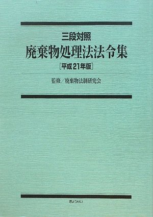 三段対照 廃棄物処理法法令集〈平成21年版〉 三段対照 廃棄物処理法法令集〈平成21年版〉