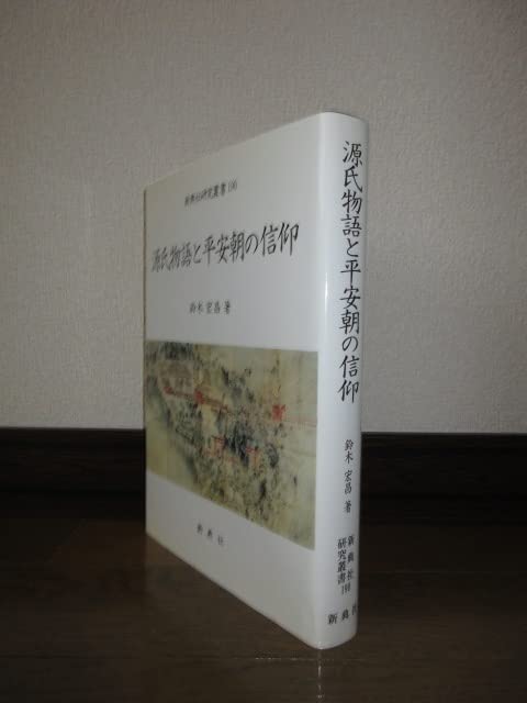 ●01)【同梱不可】源氏物語と平安朝の信仰/新典社研究叢書 190/鈴木宏/新典社/平成20年/A ○01)【同梱不可】源氏物語と平安朝の信仰/新典社研究叢書 190