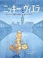 ニッキーとヴィエラ: ホロコーストの静かな英雄と救われた少女