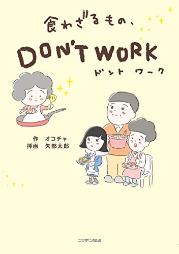 食わざるもの、DON’T WORK (ニッポン放送BOOKS)
