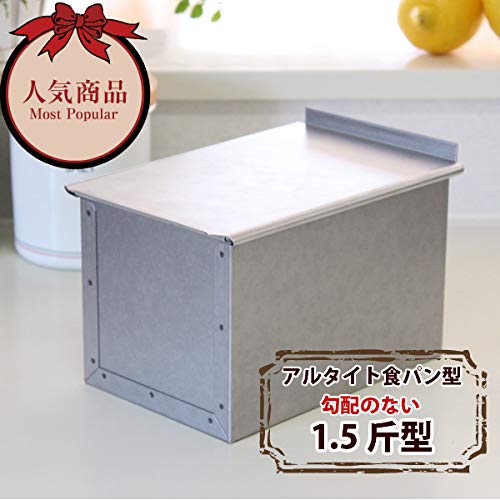 Amazon | 浅井商店 アルタイト食パン型 勾配のない1.5斤 フタ付 | 浅井