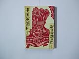 中国英傑伝 上 (文春文庫 か-2-12)