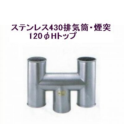 ステンレス430排気筒煙突120φアミ付Hトップ