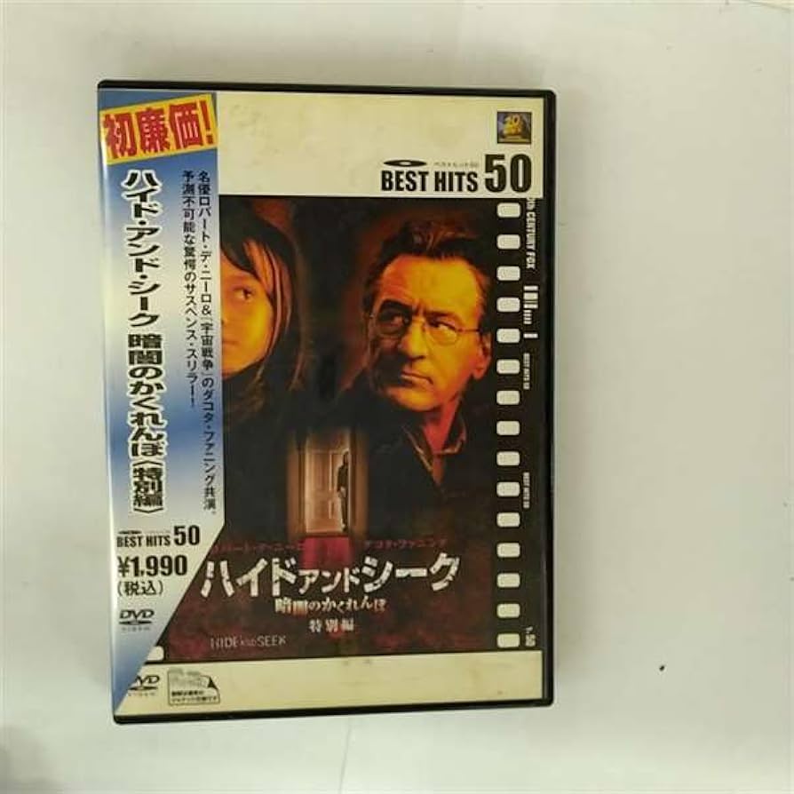 Amazon.co.jp: ハイド・アンド・シーク/暗闇のかくれんぼ〈特別編