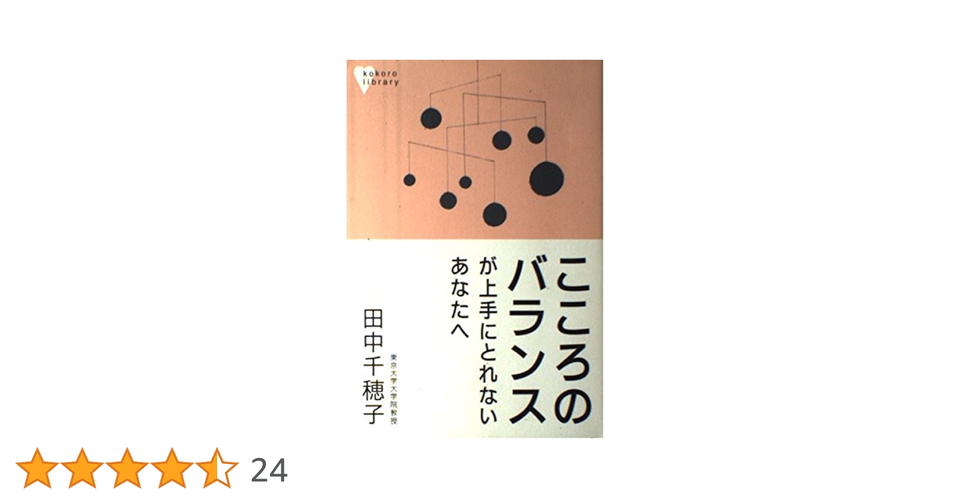こころのバランスが上手にとれないあなたへ (こころライブラリー