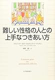難しい性格の人との上手なつきあい方