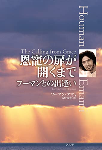 [フーマン・エマミ, 天野清貴]の恩寵の扉が開くまで: フーマンとの出逢い