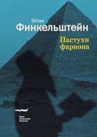 Пастухи фараона 5867934691 Book Cover