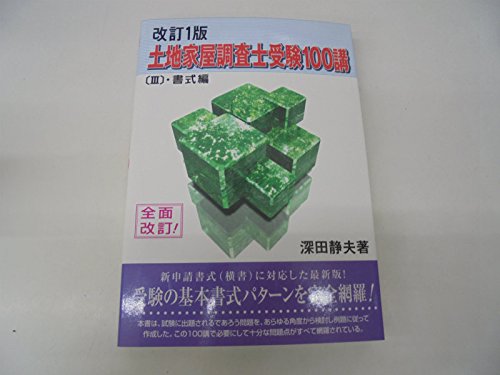 土地家屋調査士受験100講3冊セット