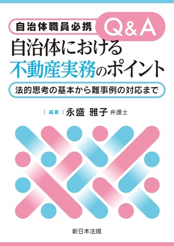 自治体職員必携 Q&A 自治体における不動産実務のポイント-法的思考の基本から難事例の対応まで-