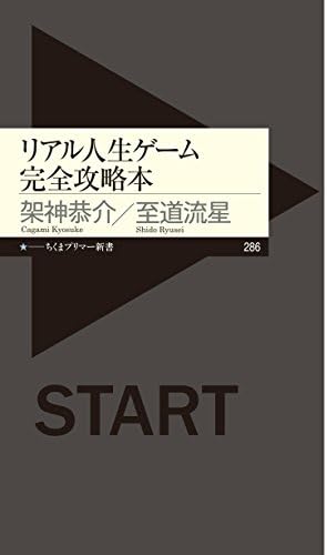 リアル人生ゲーム完全攻略本 (ちくまプリマー新書)