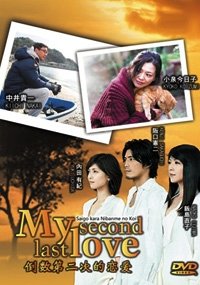 My Second Last Love / Saigo Kara Nibanme No Koi (Japanese Drama All Region DVD, 3-DVD Boxset, with English Sub)