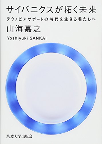 サイバニクスが拓く未来: テクノピアサポートの時代を生きる君たちへ