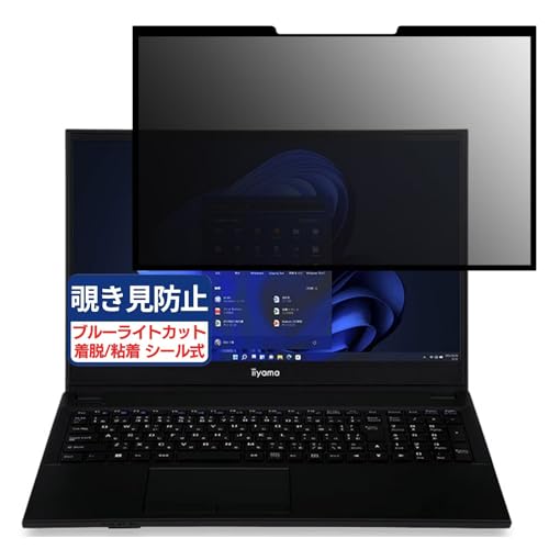 iiyama SOLUTION-15FH125-i3-UXRX 15.6インチ 16:9 対応 粘着 着脱式 覗き見防止フィルム プライバシーフィルター ブルーライトカット 反射防止 パソコン PC モニター 液晶保護 保護シート