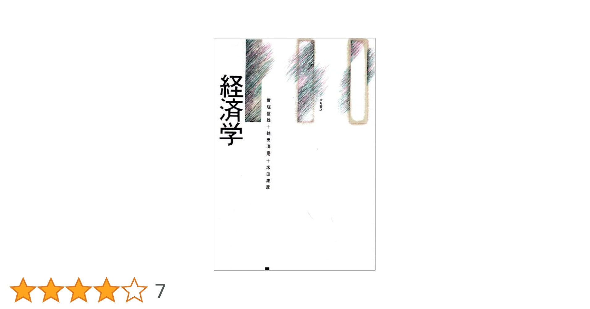 置塩信雄　マルクス経済学　価値と価格の理論 81JPqI2FnjL._UF350,350_QL50_.jpg