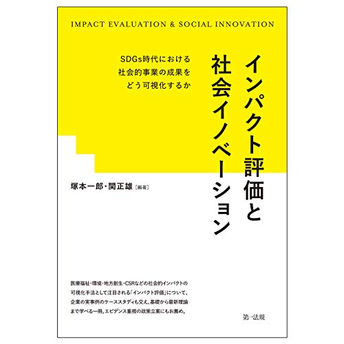 無料電子書籍 アプリ インパクト評価と社会イノベーション―SDGs時代における社会的事業の成果 バイ