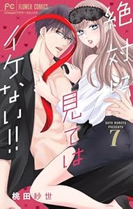 絶対に見てはイケない！！【マイクロ】（７） (フラワーコミックス)