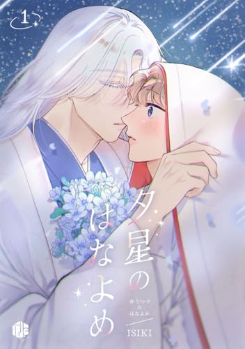 『夕星のはなよめ 第1話 』