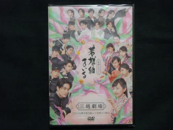 【未開封DVD】舞台 若様組まいる 若様とロマン 入江甚儀 宮崎香蓮 原嶋元久 Amazon.co.jp: DVD舞台「若様組まいる -若様とロマン」 入江甚儀