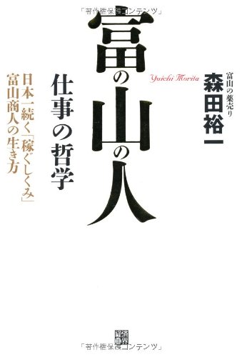富の山の人 ~仕事の哲学~ -日本一続く「稼ぐしくみ」を生み出した富山商人の生き方ー