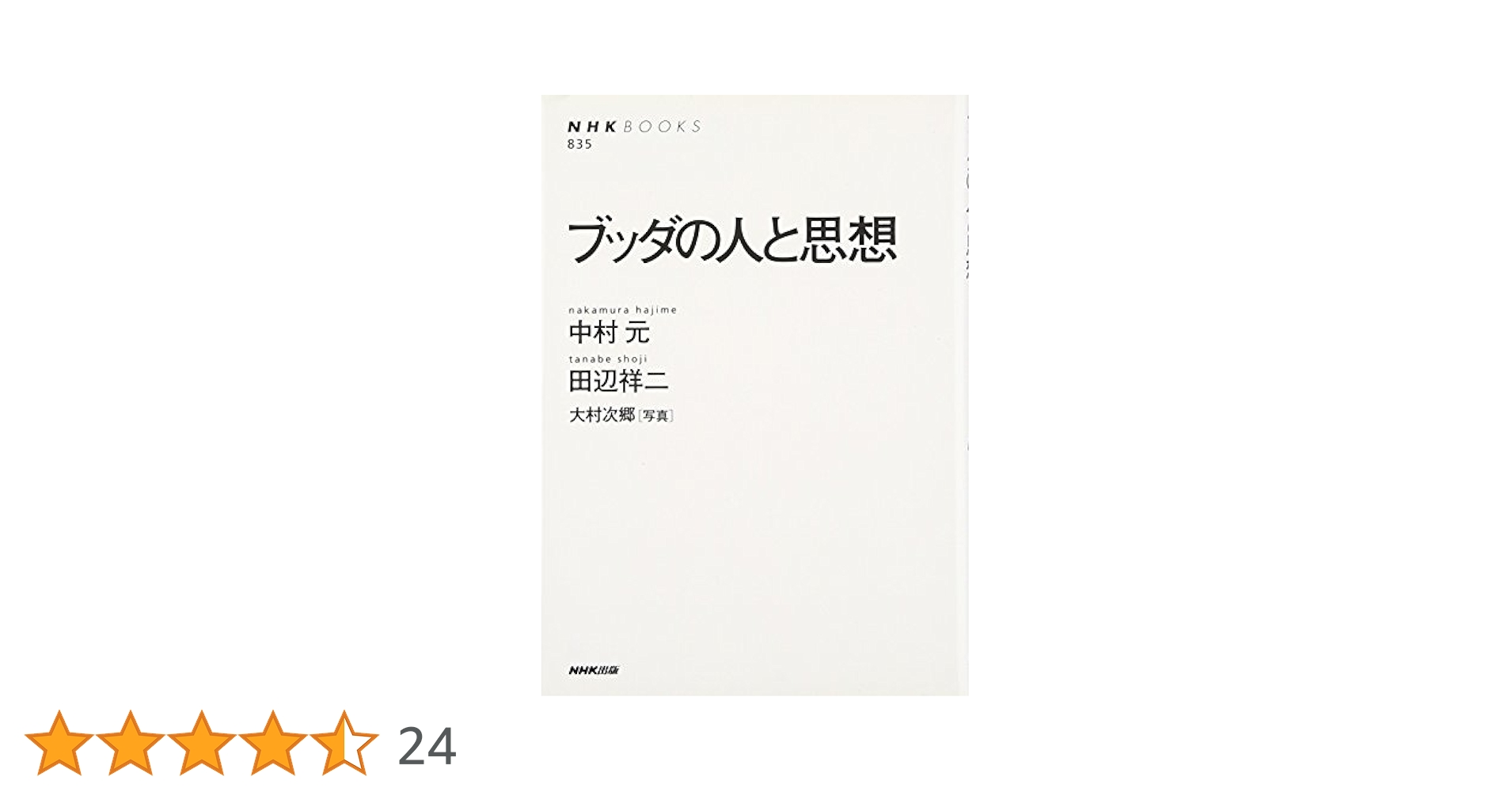 ブッダの人と思想 (NHKブックス) | 中村 元, 田辺 祥二 |本