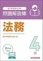 【中古】 法務４級 銀行業務検定試験問題解説集 ２００５年受験用/経済法令研究会/銀行業務検定協会 7179.jpg