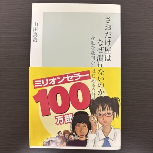 さおだけ屋はなぜ潰れないのか 山田真哉のサムネイル