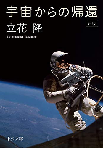 宇宙からの帰還 新版 (中公文庫)