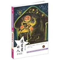 中国儿童文学走向世界精品书系：造星星的人 9620862880 Book Cover
