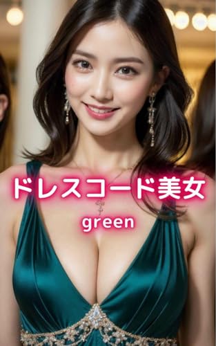 ドレスコード美女 green