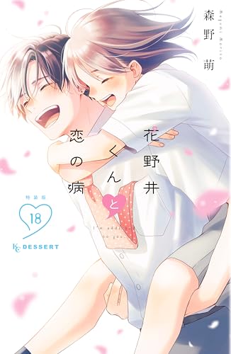 花野井くんと恋の病（18）特装版 花野井くんと恋の病（18） 特装版 (デザートコミックス)