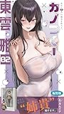 カノつく！ ～あなた好みの彼女を作ろう。～ 東雲雅編（２） 編集版 カノつく！ ～あなた好みの彼女を作ろう。～ 編集版 (ぽろっと天狗)