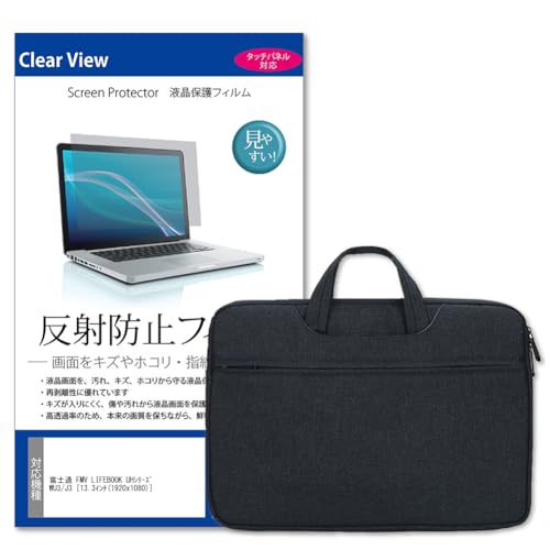メディアカバーマーケット 富士通 FMV LIFEBOOK UHシリーズ WU3/J3 13.3インチ ケース カバー PC バッグ ノートパソコン タブレット 手提げ インナーバッグ 2way ネイビー と 保護フィルム セット 互換品