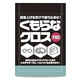 (ギアトル) メガネ くもり止めクロス くもらなクロスpro 繰返し使える 曇り止め メガネ拭き メガネクリーナー 眼鏡クリーナー 眼鏡 クロス 曇り防止 曇らない