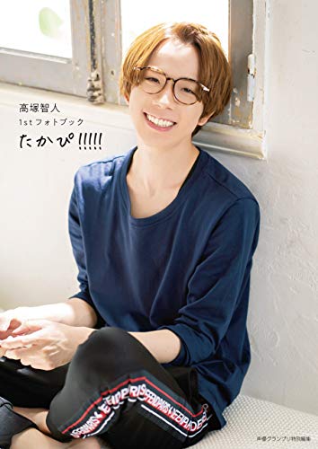 高塚智人1stフォトブック たかぴ!!!!! 高塚智人1stフォトブック たかぴ!!!!!