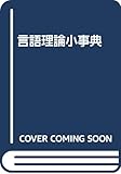 言語理論小事典