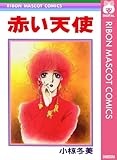 赤い天使 (りぼんマスコットコミックスDIGITAL)