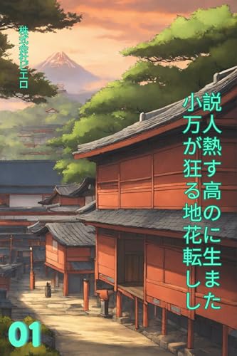 小説万人が熱狂する高地の花に転生しました: 万人に愛される話の中で高冷の花に転生する