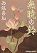 無暁の鈴 (光文社文庫)