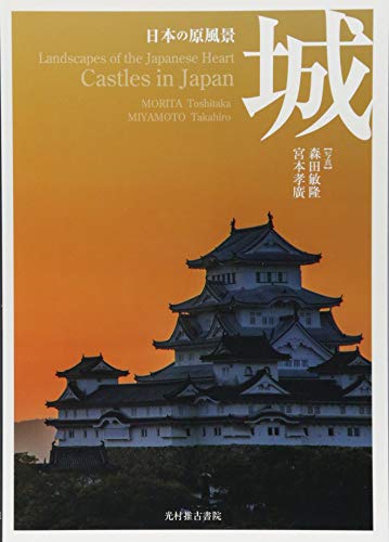 無料電子書籍アプリ 日本の原風景 城 (Landscapes of the Japanese Heart) バイ