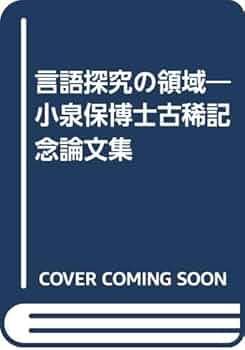 狂言台本の国語学的研究 文法のコペルニクス的転回 オイゲン・ローゼンシュトック