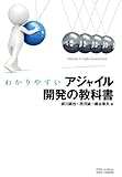 わかりやすいアジャイル開発の教科書