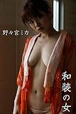 野々宮ミカ「和装の女」 ギルドデジタル写真集