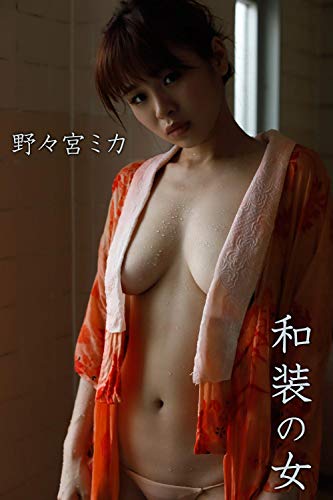 野々宮ミカ「和装の女」 ギルドデジタル写真集