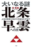 大いなる謎 北条早雲への旅－人生の真実とゆかりの地をたずねて