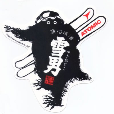 Amazon.co.jp: 青木酒造 雪男のステッカー（雪男×ATOMIC） : 車＆バイク